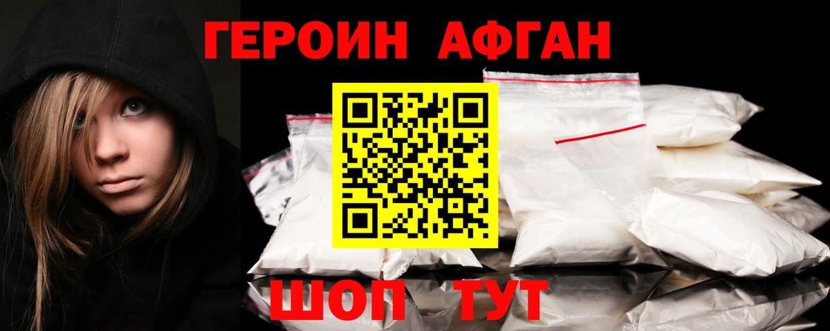 ГЕРОИН Афган Раменское